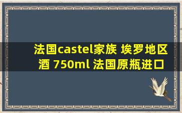 法国castel家族 埃罗地区酒 750ml 法国原瓶进口 单瓶